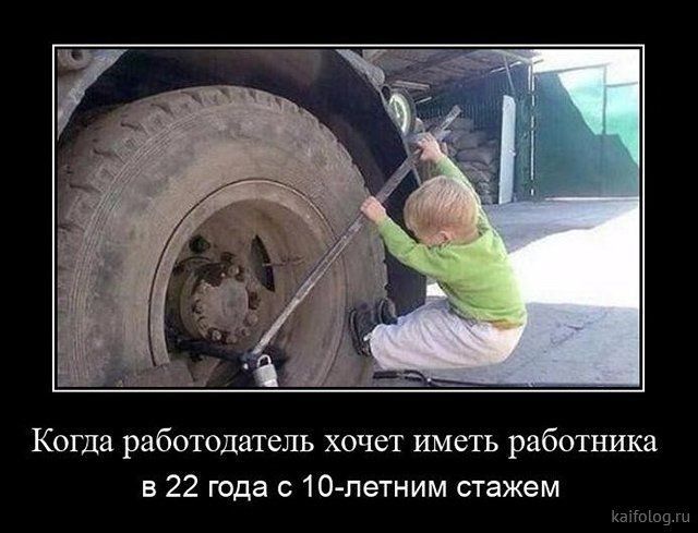 Когда работодатель хочет иметь работника в 22 года с 10 летним стажем