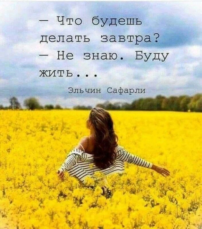делать звсч Не знаю_ Буду жить