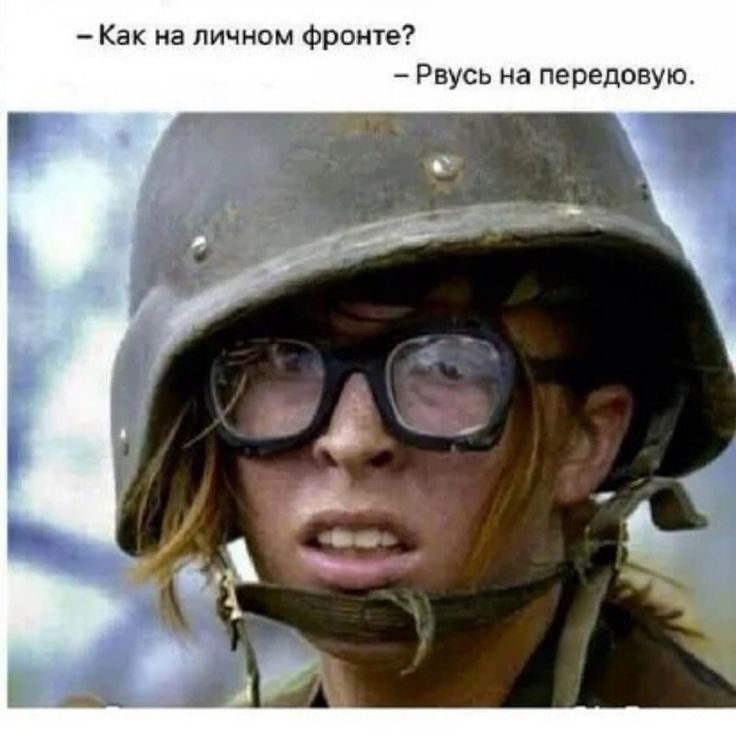 Как на личном фронте Рвусь на передовую