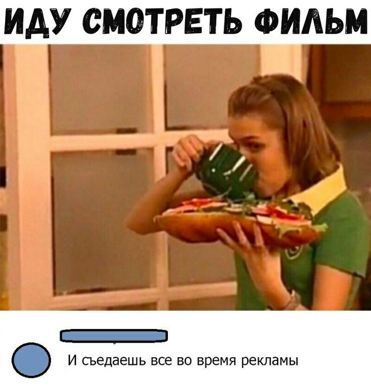 ИДУ СМОТРЕТЬ ФИАЬМ А О И съедаешь все во время рекламы