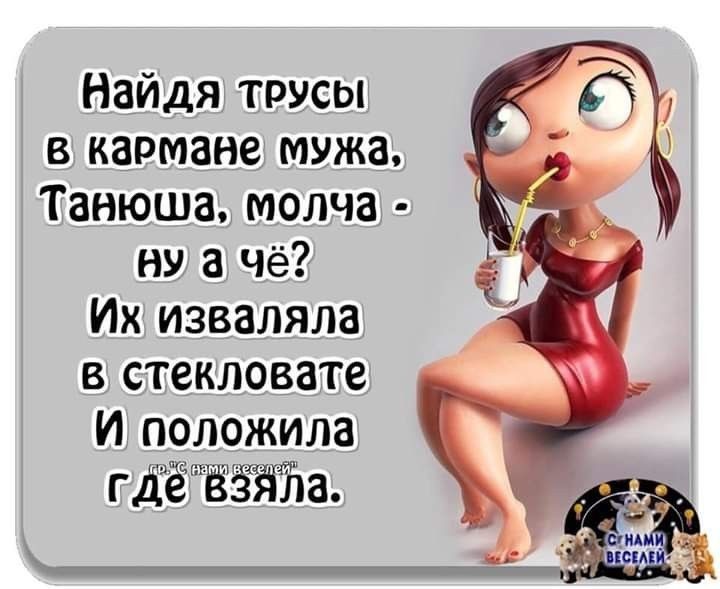 Найдя трусы в кармане мужа Танюша молча ну а чё Их изваляла в стекловате И положила гдё ёёіііта