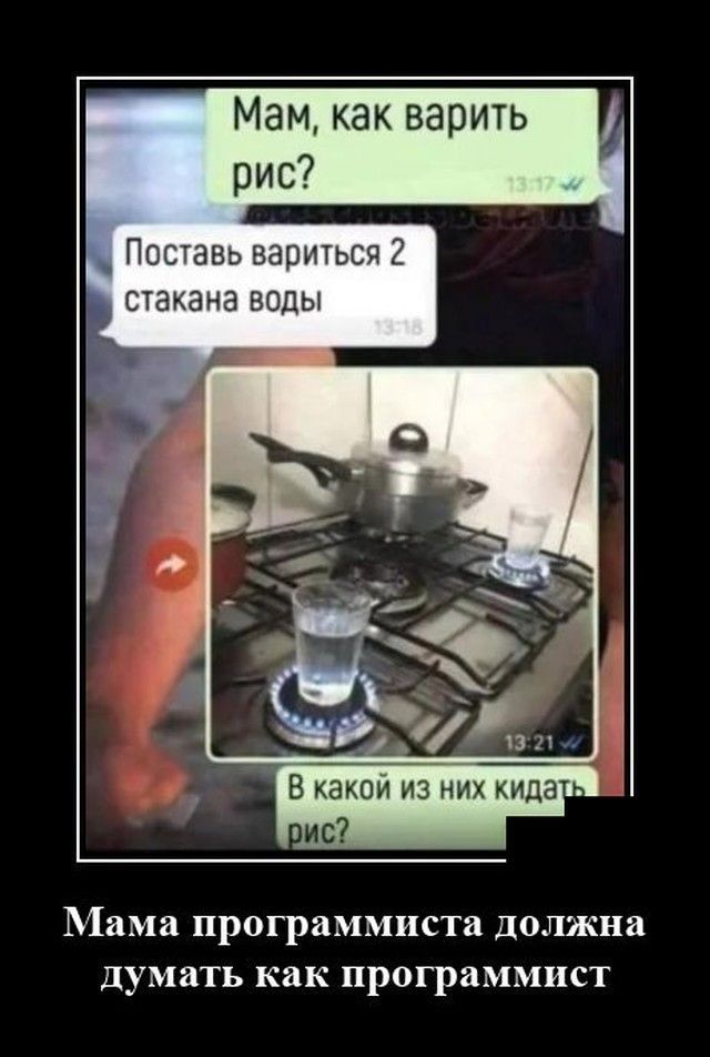 Мам как варить Поставь варитьсяг стакана воды В каши из их пис Мама программиста должна дуМать как программист