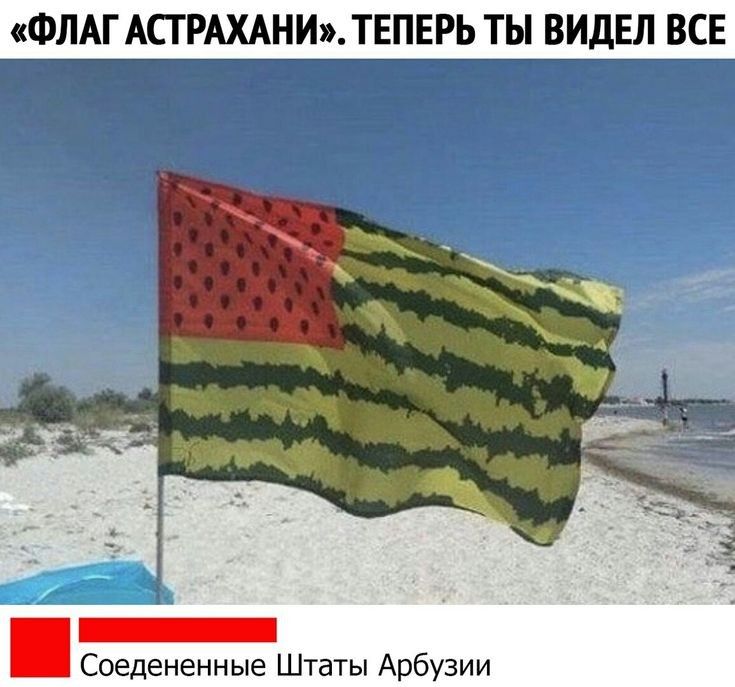 ФЛАГАСГРАХАНИТЕПЁ ты_ видЕл всн _ Соедененные Штаты Арбузии