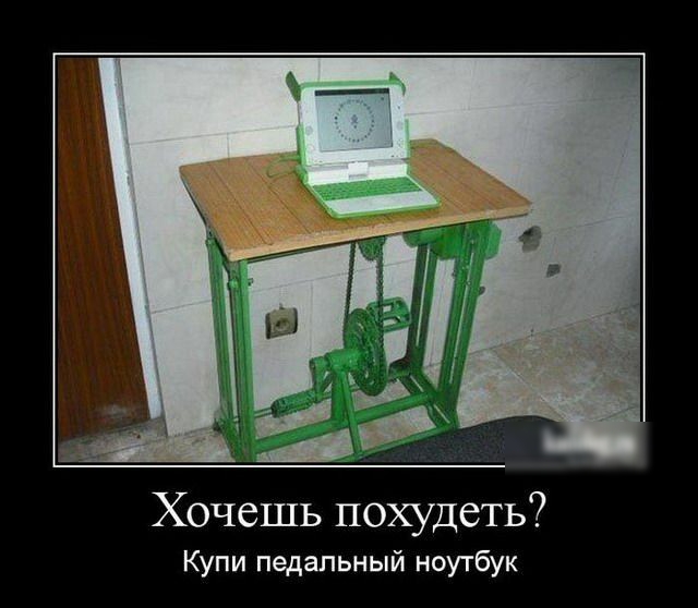 Хочешь похудеть Купи педальный ноутбук
