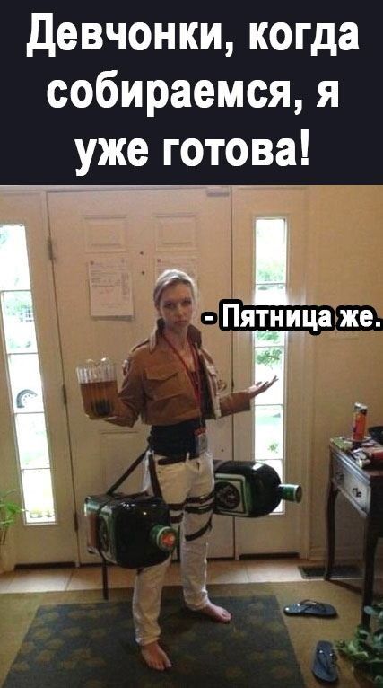 Девчонки когда собираемся я уже готова П ятница же