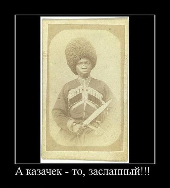 А казачек то заслаъшый