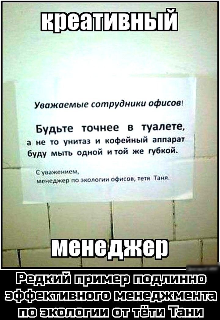 Уважаемые сотрудники офисов Будьте точнее в туалете а не унитаз офейиый аппарат буду мыть одиой и той же губкой с мд ммодмд адм т Ющ ШЭЕЕПЁЕШЁЁГШ