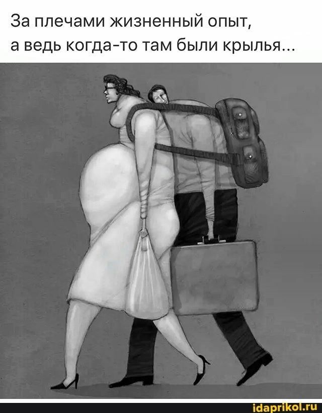 За плечами жизненный опыт а ведь когдато там были крылья