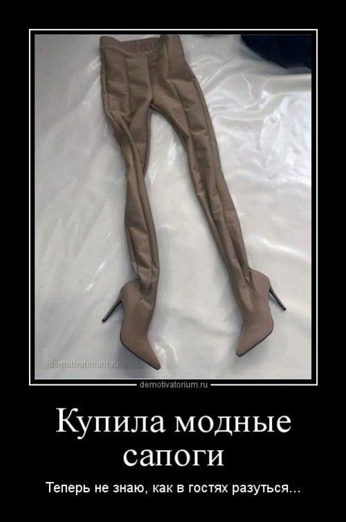 Купила модные сапоги Теперь не антц как в гостях рвутся