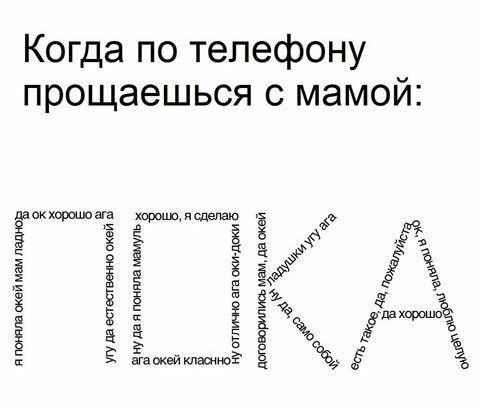 Когда по телефону прощаешься с мамои ЁЁЁЁБЁ ш ЕЁЁЁпёёш ЁЁЁЗЁ шёсёёзвпіёп