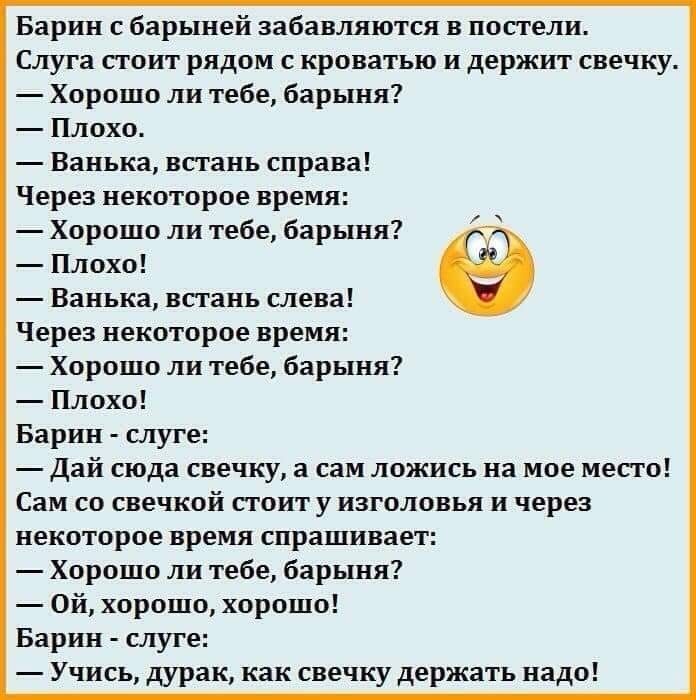 Барин с барыней избавляются в постели Слуга поит рядом с кроватью и держит свечку Хорошо ли тебе барыня Плохо Ванька встань справа Через некоторое время Хпрпшп ли тебе барыня Плохо _ Ванька впаиь слева Через некоторое время Хорошо ли тебе барыня плоха Барин слуге Дай сюда свечку а сам ложись на мое мес го Сам со свечкой стоит у изголовья и через некоторое время спрашивает Хорошо ли тебе барыня ой 