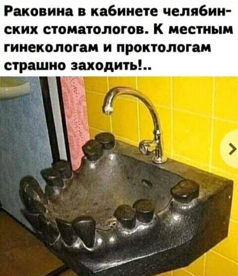 Раковина в кабинете челябин ских стоматологов К местным гинекологам и проктологам страшно заходить