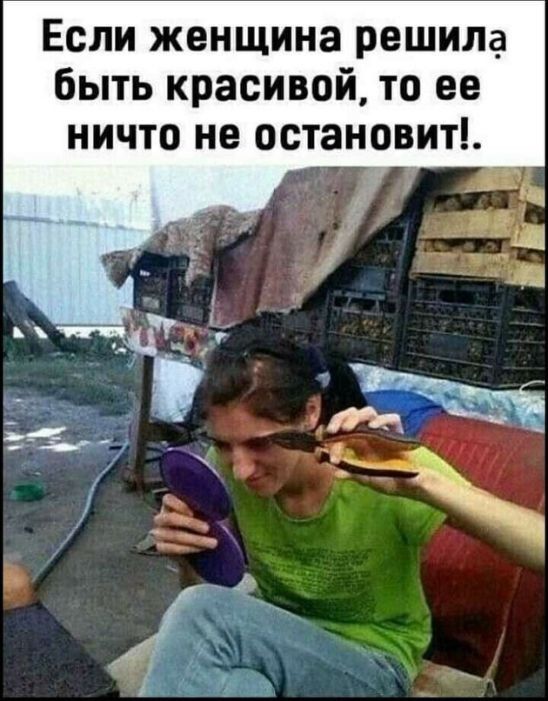 Если женщина решила быть красивой то ее ничто не остановит