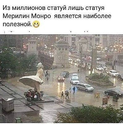 Из миллионов статуй лишь статуя Мерилин Монро является наиболее полезнойэ