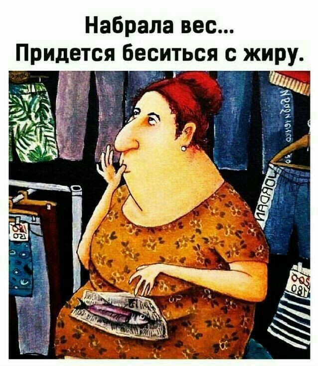 Набрала вес Придется беситься с жиру ь ті 5 а мы _ Ё