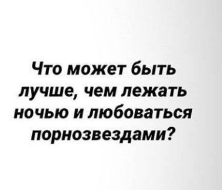 Что может быть лучше чем лежать ночью и любоваться порнозвездами