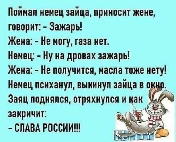 Пвйиап немец зайца принпсит жене говорит Зажарь Жена Не ипгу газа ивт Немец Ну иа дрпвах зажарь Жена Не пппучитси иаспа тоже нету Немец психаиуп выкинул зайца п Заяц ппднппся отряхиупся и цак закричит СЛАВА РОССИИ