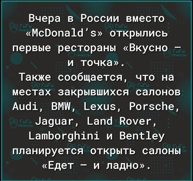 Вчера в России вместо МсВопа1ёз открылись первые рестораны Вкусно и точка Также сообщается что на местах закрывшихся салонов Аиді ВМП Ьехиэ РогесЬе даунгг Ьапб Кочег ЬатЬогуЬіпі и Вепт1еу планируется открыть салоны Едет и ладно