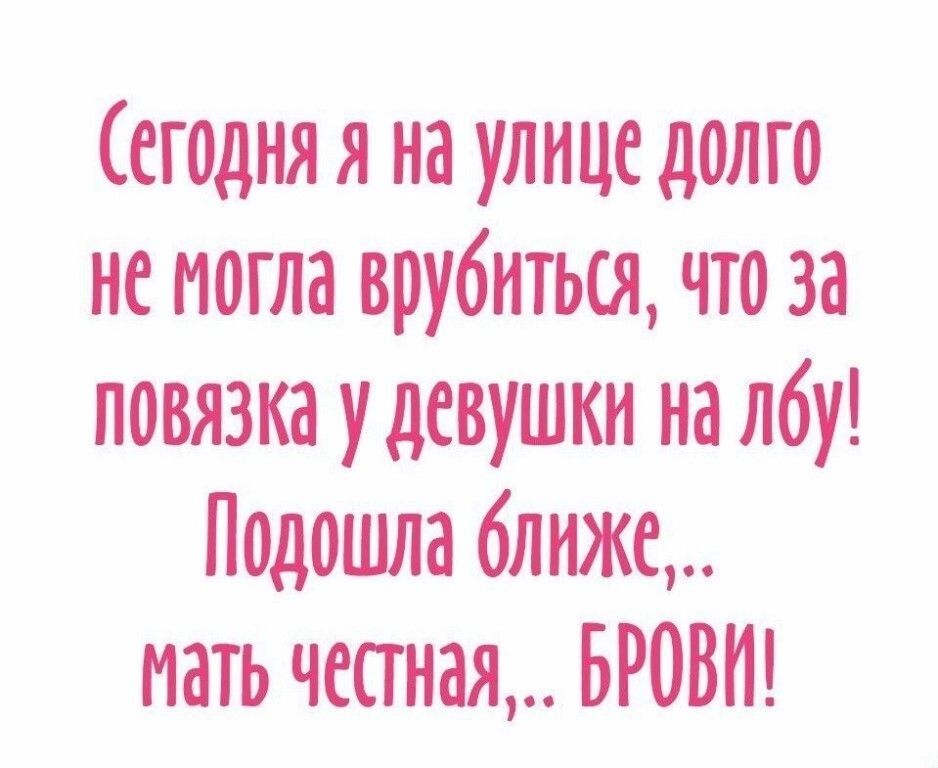 егодня я на улице долго не могла врубиться что за повязка удевушки на лбу Подошла 6лиже мать чепная БРОВИ