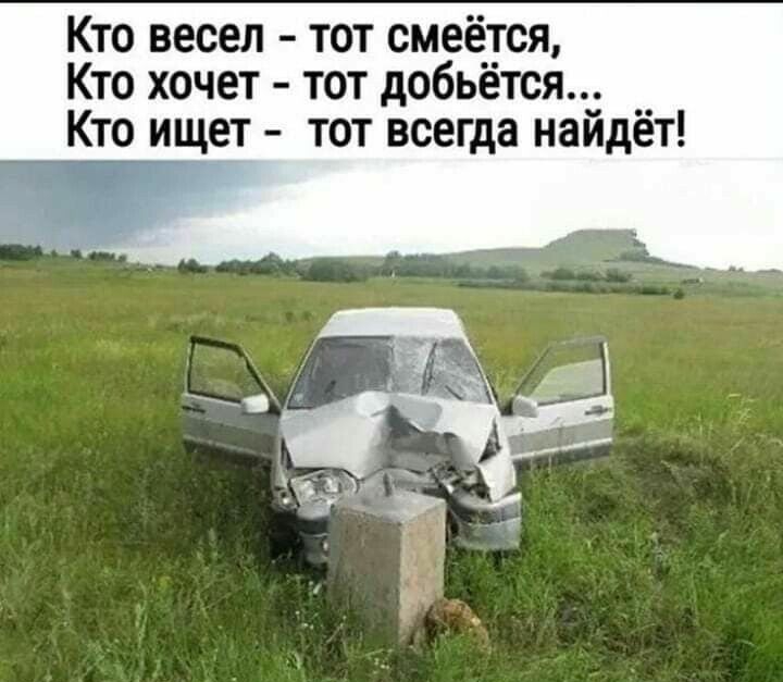 Кто весел тот смеётся Кто хочет тот добьётся_ _ Кто ищет тот всегда иаидет кипиш