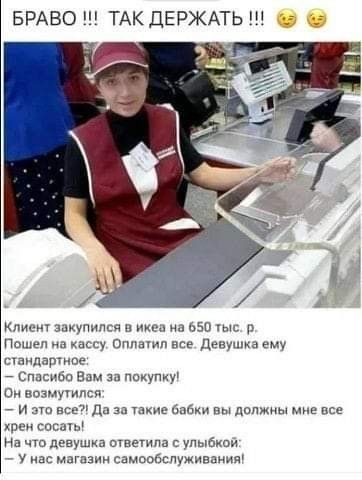 БРАВО ТАК ДЕРЖАТЬ кл млдя ю 0501Ыь Паше у см все пе у ыпдзптмое Сгшсщт в за пикупку Он возмукилсп и все Д 3 ищи а должны мне пве или на то девушка шпещпа упыбкои дс мщцзии сдмаоаспуживаиия