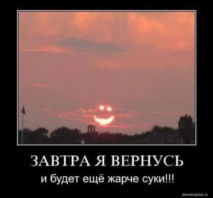 ЗАВТРА Я ВЕРНУСЬ и будет ещё жарче суки