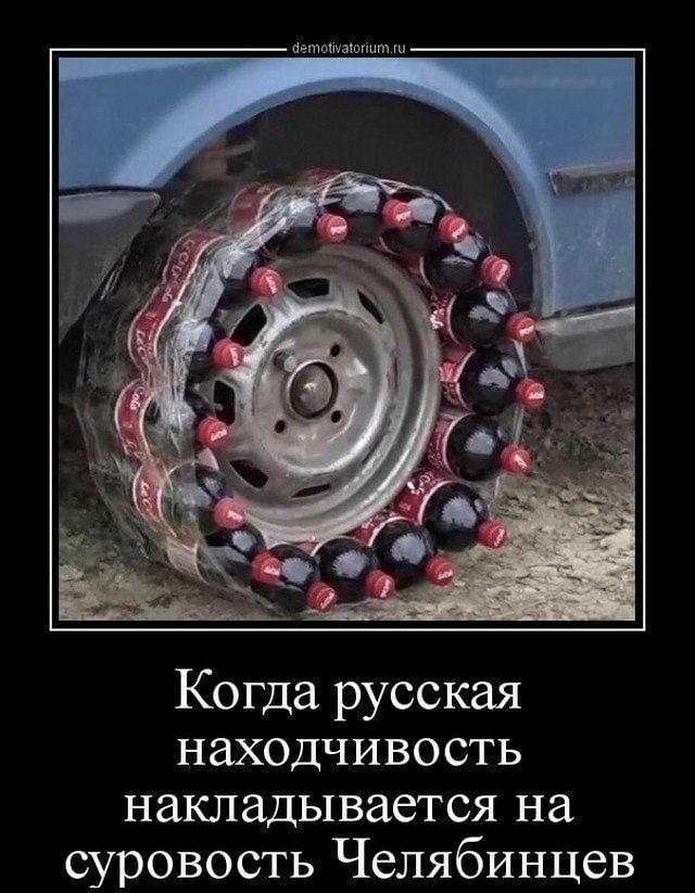 Когда русская находчивость накладывается на суровость Челябинцев ідцргпючіц