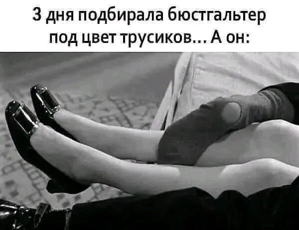 3 дня подбирала бюсггальтер под цветтрусиков А он