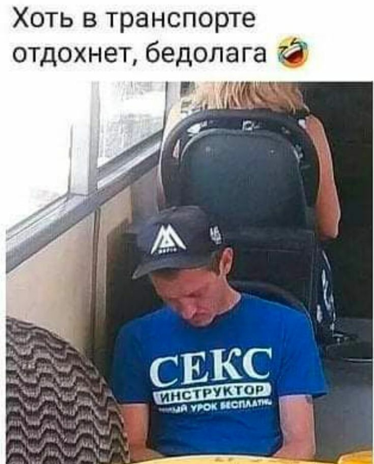 Хоть в транспорте отдохнет бедолага