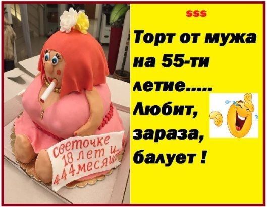 Торт от мужа на 55 ти летие Любит зараза балует