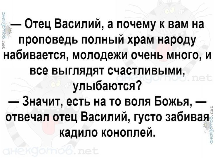Отец Василий а почему и вам на проповедь попный храм народу набивается молодежи очень много и все ВЫГПЯДЯТ СЧЗСТПИВЫМИ улыбаются Значит есть на то воля Божья отвечал отец Василий густо забивая кадипо коноплей