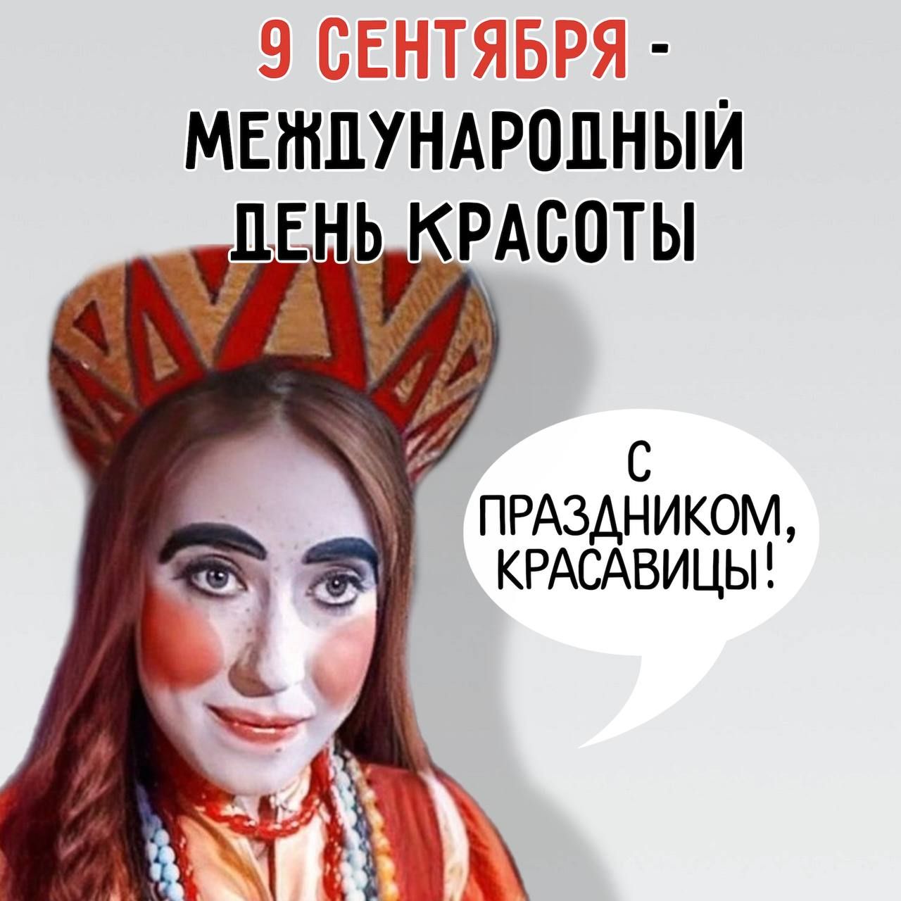 МЕЖДУНАРОДНЫЙ ДЕНЬ КРАСОТЫ их ПРАЗДНИКОМ КРАСАВИЦЫ