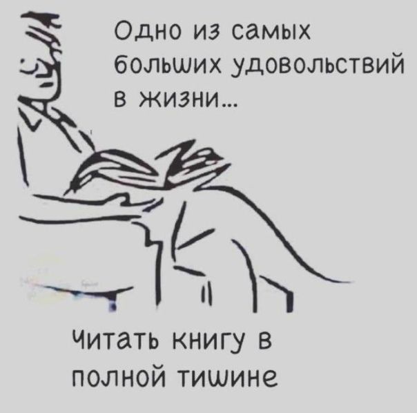 Одно из самых больших удовольствий в жизни с 115 4итать книгу в полной тишине