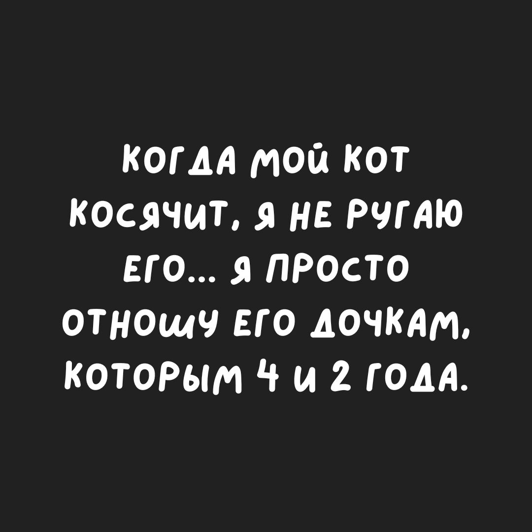когм мой кот косячит я н рчтю его я просто отнощч по дочкдт котОРыт Ч и 2 гом