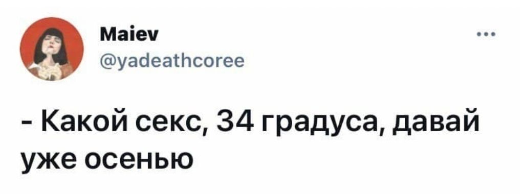 мы узбеаійсогве Какой секс 34 градуса давай уже осенью