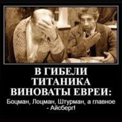 В ГИБЕЛИ ТИТАНИКА ВИНОВАТЫ ЕВРЕИ Штурман