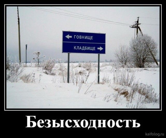 Безысходность