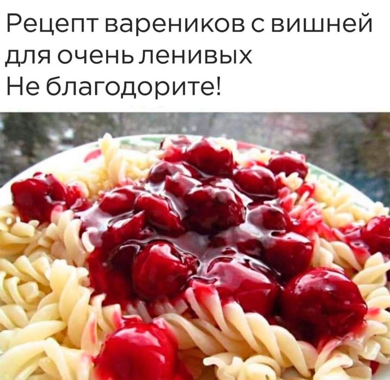 Рецепт вареников с вишней для оченьленивых Не благодорите