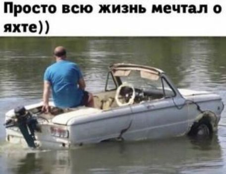 Просто всю жизнь мечты о яхте
