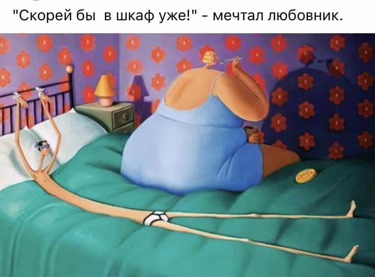 Скорей бы в шкаф уже _ мечтал любовник