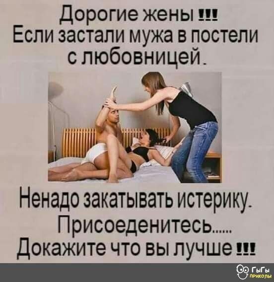 Дорогие жены Если застали мужа в постели с любовницеи_ _ у Ненадо закатывать истерику Присоеденитесь докажите что вы лучше С