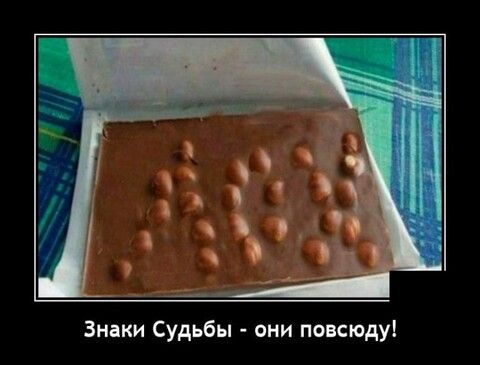 Знаки Судьбы они покюду