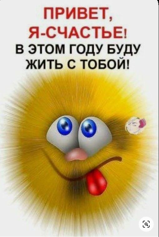 привет Я С ЧАСТЬ Е В ЭТОМ ГОДУ БХДУ ЖИТЬ С ТОБОИ