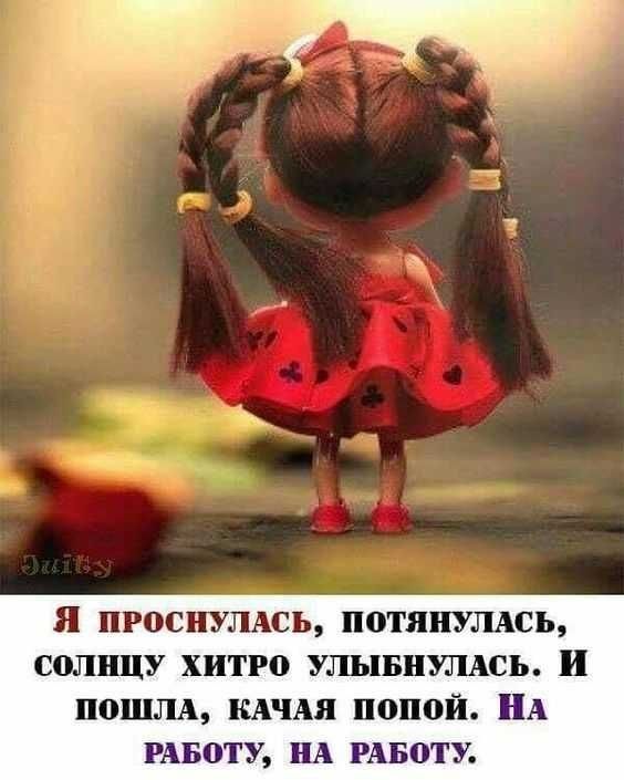 П00ПУЛАСЬ П0ТЯПУЛАСЬ солнцу хитро УЛЬЦБНУЛАСЬ и пошлм кдчля попой А инету нА РАБОТУ