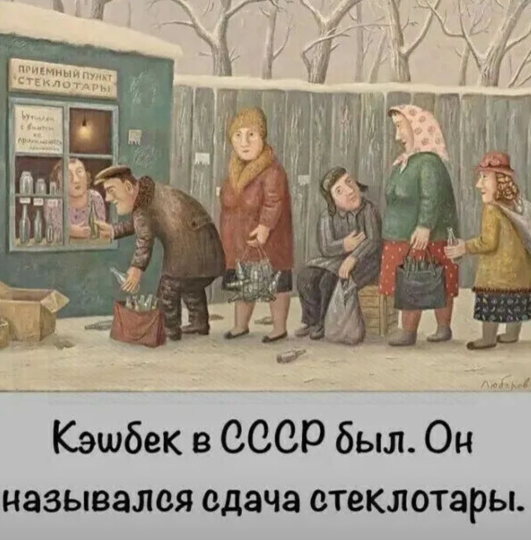 Кэшбек СССР был Он назывался сдача стеклотары