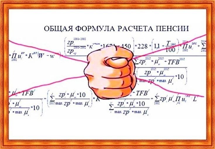 эдпноонооноооНнНННин ОБЩАЯ ФОРМУЛА РАСЧЕТА ПЕНСИИ