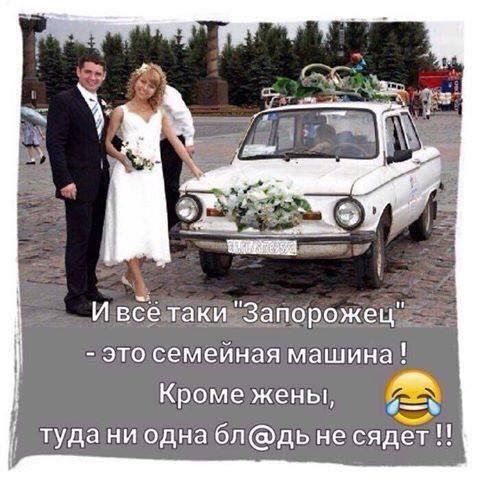 И вбё таки Запорожец это семейная машина 4 туда ни одна бпдь не сядет Кроме жены