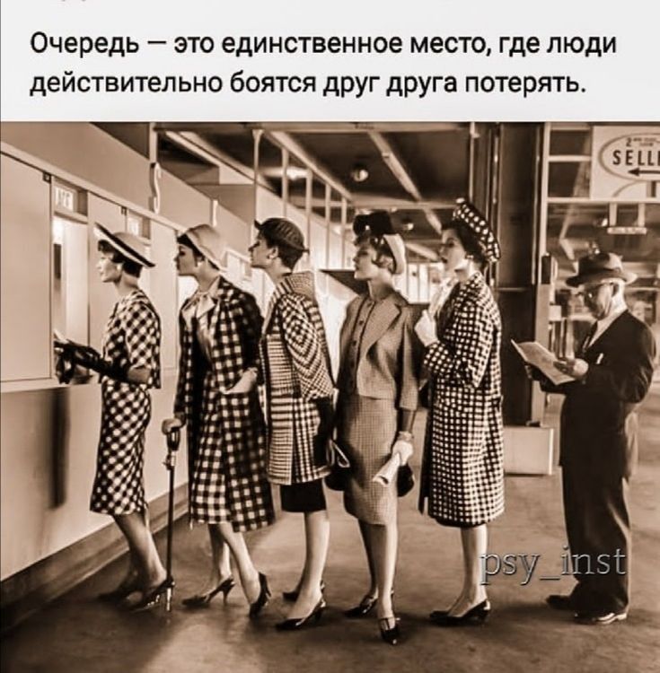 Очередь это единственное место где люди действительно боятся друг друга потерять