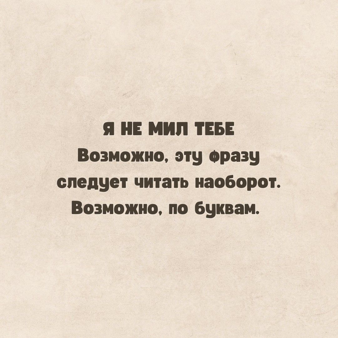 я иип ТЕБЕ Возможно мы сразу следует читать наоборот Возможно по буквам