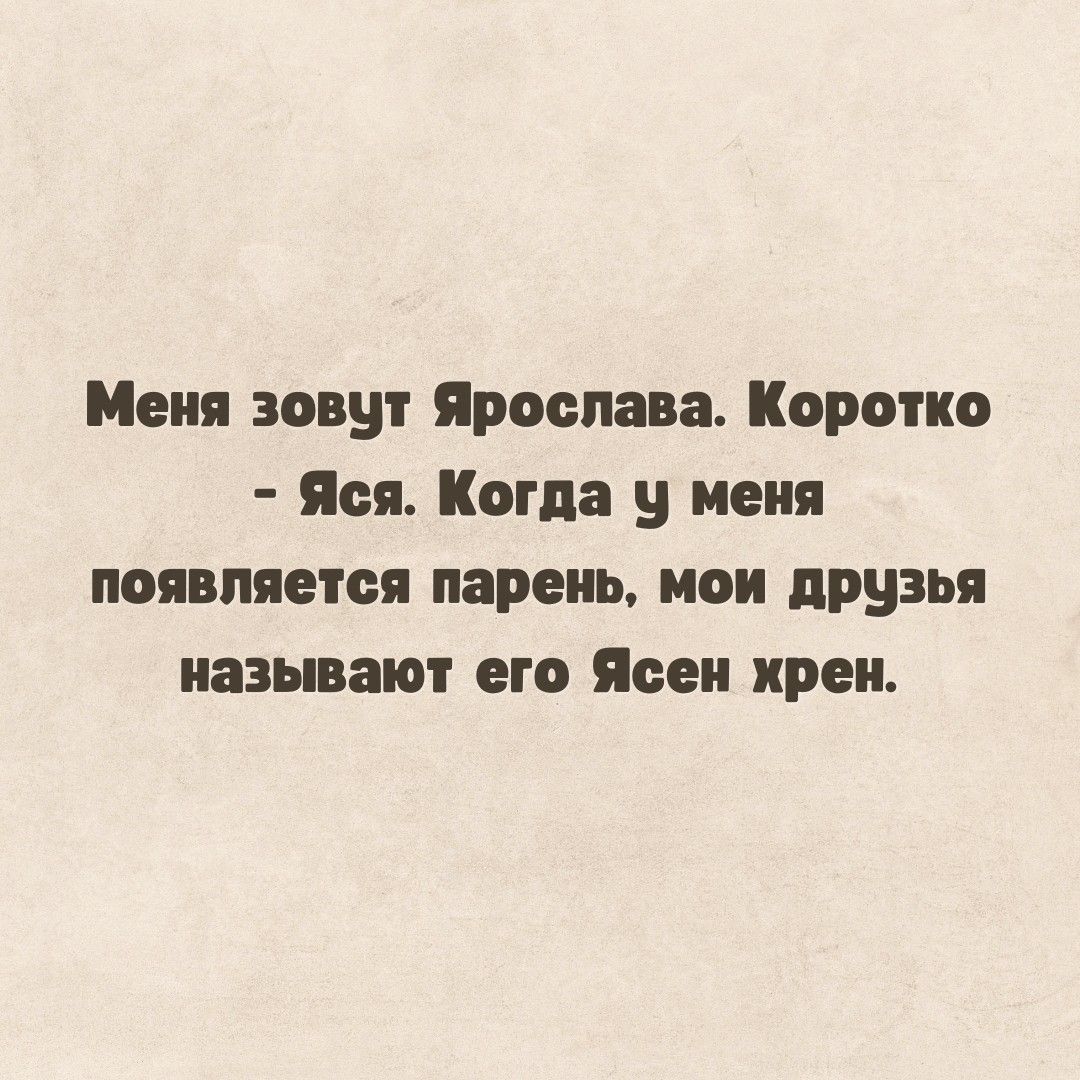 Меня зовут Ярослава Коротко Ноя Когда у меня появляется парень мои друзья мазь дают его Ясен преп